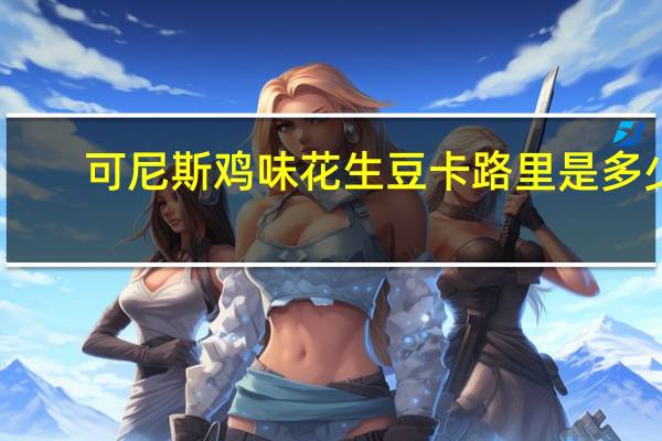 可尼斯 鸡味花生豆卡路里是多少