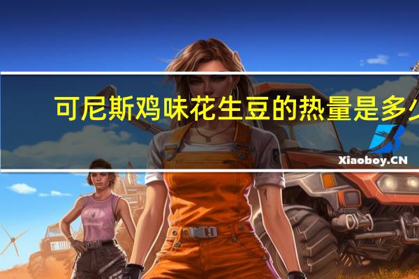 可尼斯 鸡味花生豆的热量是多少