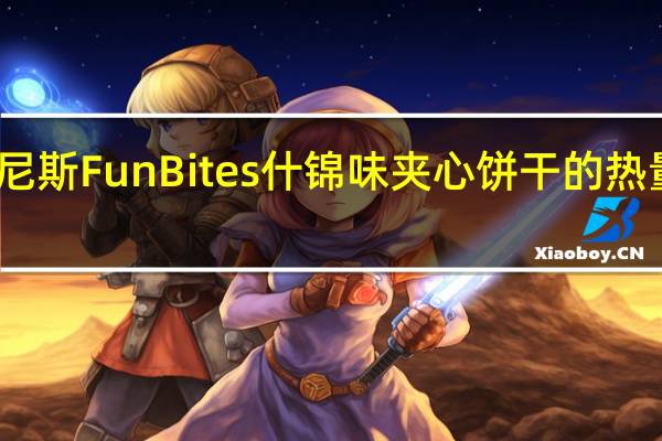 可尼斯 Fun Bites 什锦味夹心饼干的热量是多少