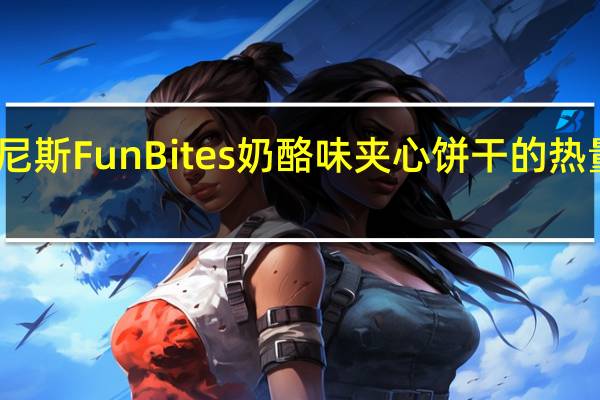 可尼斯 Fun Bites 奶酪味夹心饼干的热量是多少