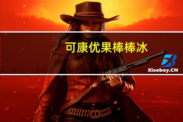 可康 优果棒棒冰(草莓、芒果、荔枝、哈密瓜、葡萄口味)卡路里是多少