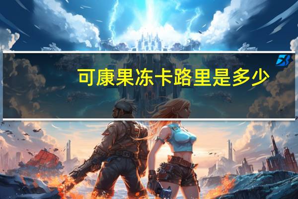 可康 果冻卡路里是多少