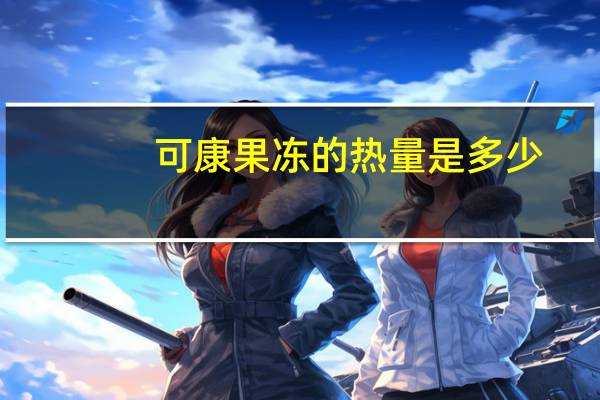可康 果冻的热量是多少