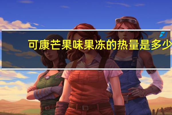 可康 芒果味果冻的热量是多少
