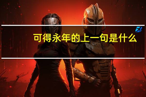 可得永年的上一句是什么