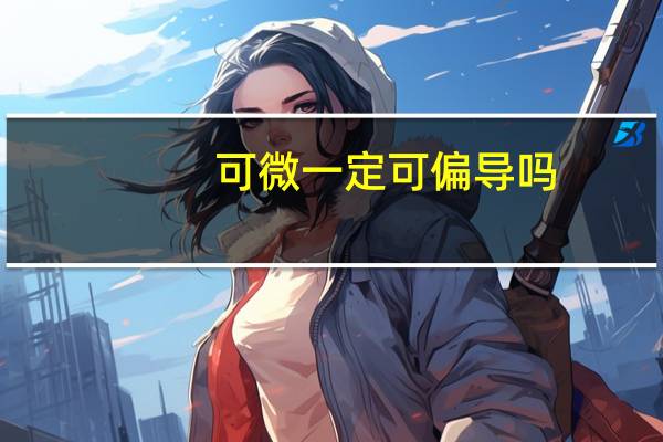 可微一定可偏导吗