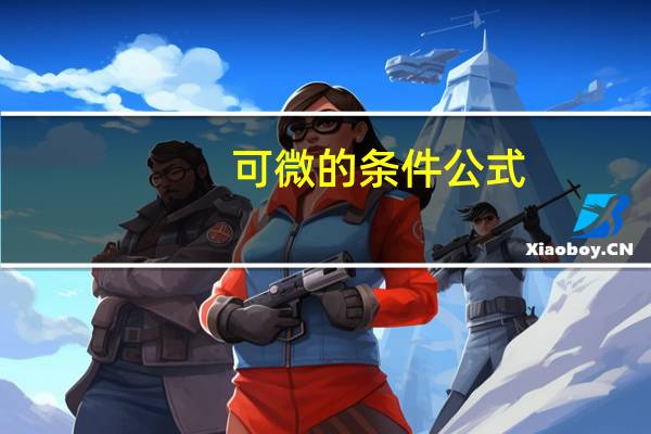 可微的条件公式（可微的条件）