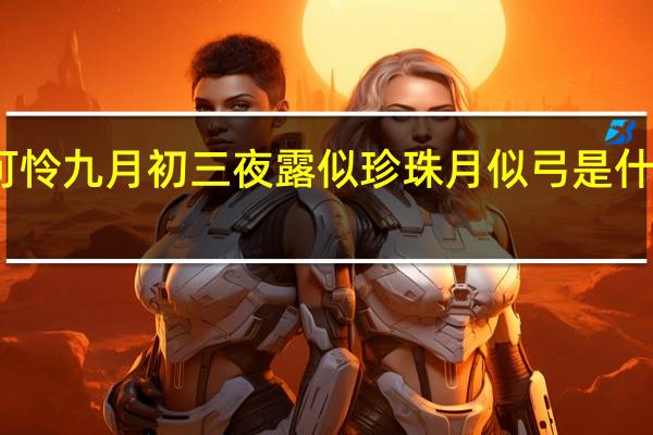 可怜九月初三夜露似珍珠月似弓是什么意思