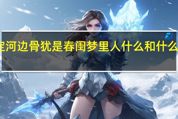 可怜无定河边骨犹是春闺梦里人什么和什么构成鲜明对照