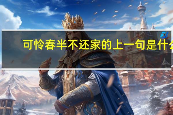 可怜春半不还家的上一句是什么