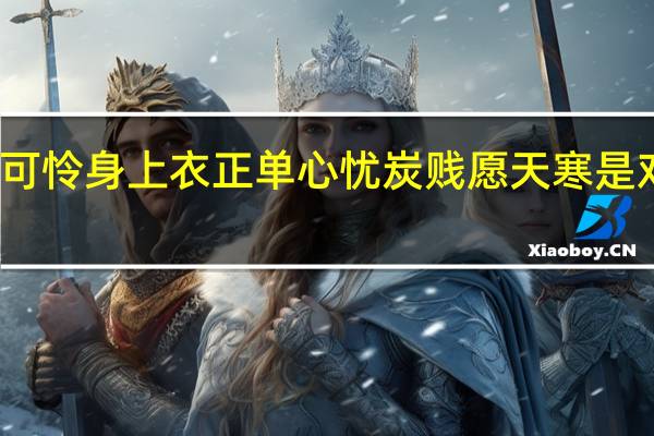 可怜身上衣正单心忧炭贱愿天寒是对比吗