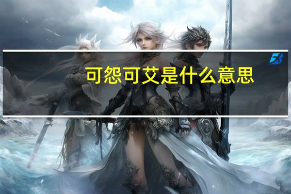 可怨可艾是什么意思