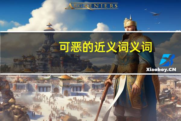 可恶的近义词义词（可恶的近义词是什么）