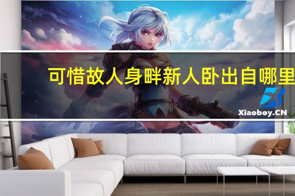 可惜故人身畔新人卧出自哪里