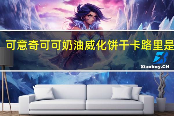 可意奇 可可奶油威化饼干卡路里是多少