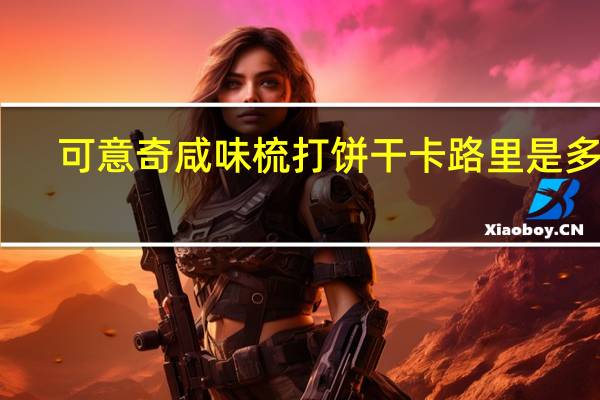 可意奇 咸味梳打饼干卡路里是多少
