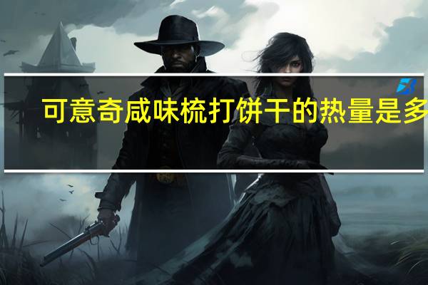 可意奇 咸味梳打饼干的热量是多少