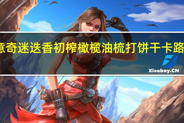 可意奇 迷迭香初榨橄榄油梳打饼干卡路里是多少