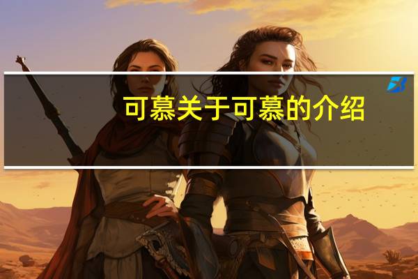 可慕 关于可慕的介绍