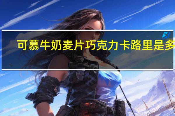 可慕 牛奶麦片巧克力卡路里是多少