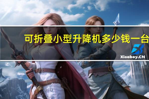 可折叠小型升降机多少钱一台