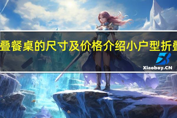 可折叠餐桌的尺寸及价格介绍 小户型折叠餐桌价格