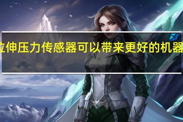 可拉伸压力传感器可以带来更好的机器人和假肢