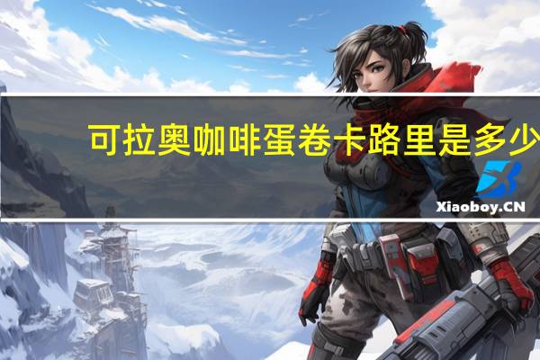 可拉奥 咖啡蛋卷卡路里是多少