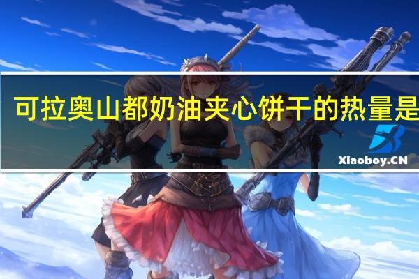 可拉奥 山都 奶油夹心饼干的热量是多少