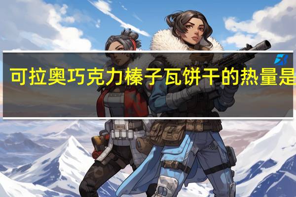 可拉奥 巧克力榛子瓦饼干的热量是多少