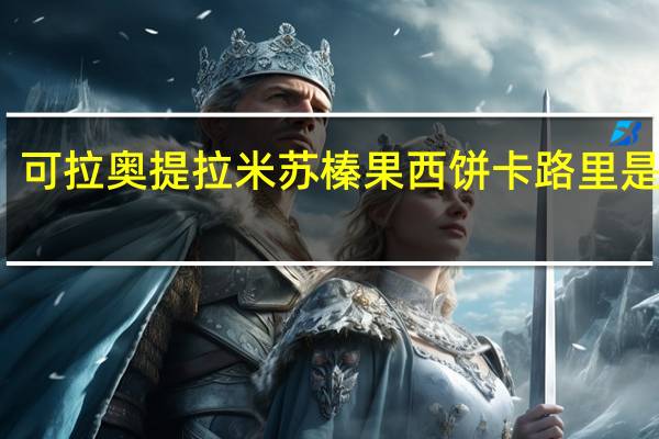 可拉奥 提拉米苏榛果西饼卡路里是多少