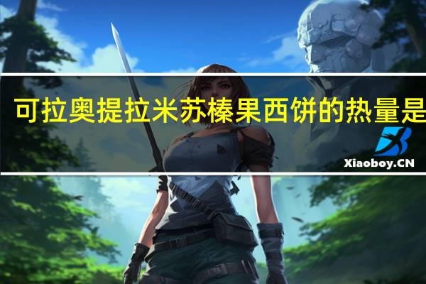 可拉奥 提拉米苏榛果西饼的热量是多少