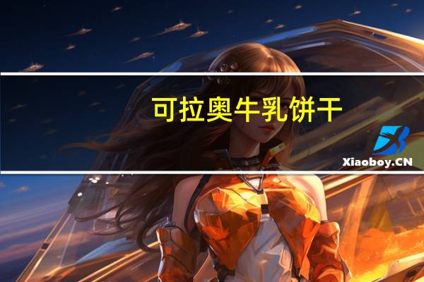 可拉奥牛乳饼干(黄油、牛乳味)卡路里是多少