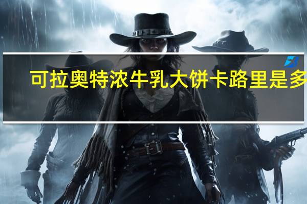 可拉奥 特浓牛乳大饼卡路里是多少