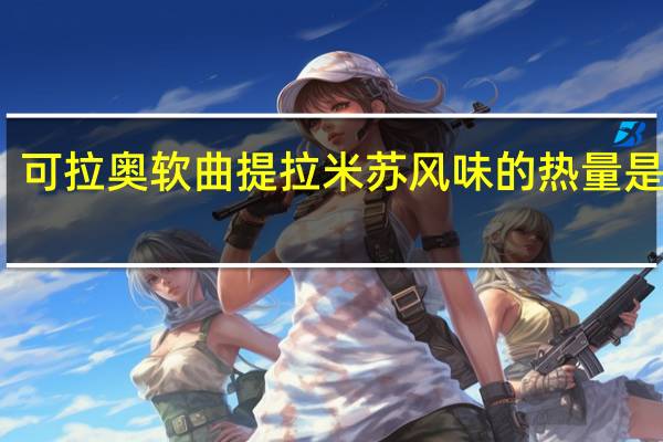 可拉奥 软曲提拉米苏风味的热量是多少