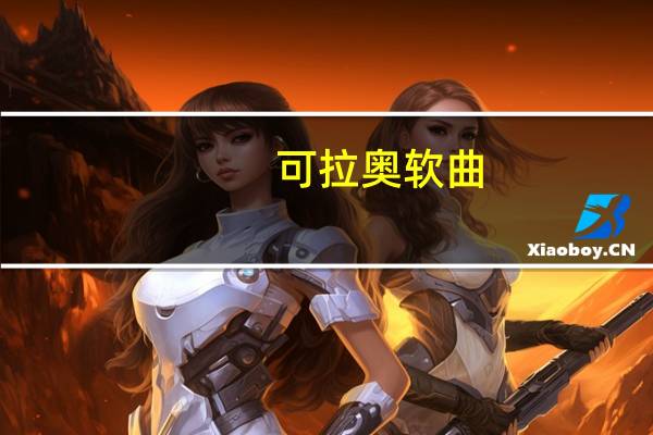 可拉奥软曲(巧克力味)的热量是多少