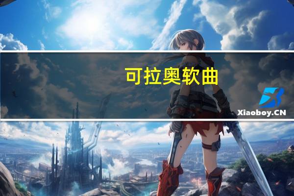 可拉奥 软曲(樱桃白兰地口味)卡路里是多少