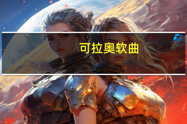 可拉奥 软曲(葡萄巧克力味)卡路里是多少