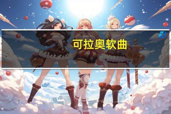 可拉奥 软曲(香橙巧克力)卡路里是多少