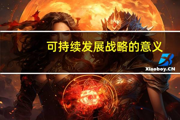 可持续发展战略的意义