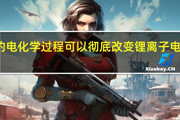 可持续的电化学过程可以彻底改变锂离子电池的回收利用