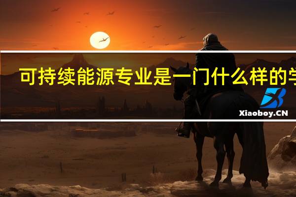可持续能源专业是一门什么样的学科