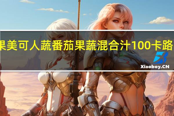 可果美 可人蔬番茄果蔬混合汁100卡路里是多少