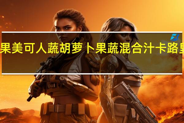 可果美 可人蔬胡萝卜果蔬混合汁卡路里是多少