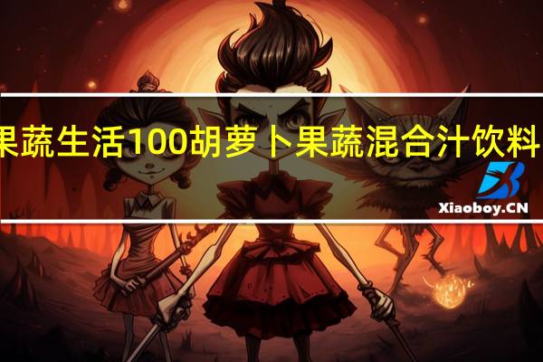 可果美 果蔬生活100胡萝卜果蔬混合汁饮料卡路里是多少
