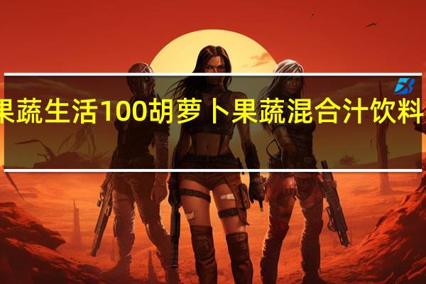 可果美 果蔬生活100胡萝卜果蔬混合汁饮料的热量是多少
