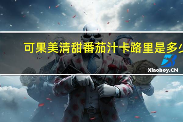 可果美 清甜番茄汁卡路里是多少