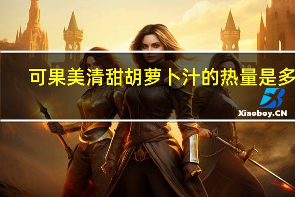 可果美 清甜胡萝卜汁的热量是多少