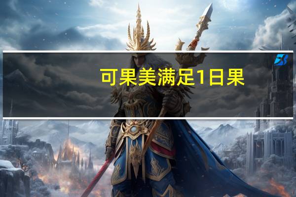 可果美 满足1日果(水果混合汁软饮)卡路里是多少