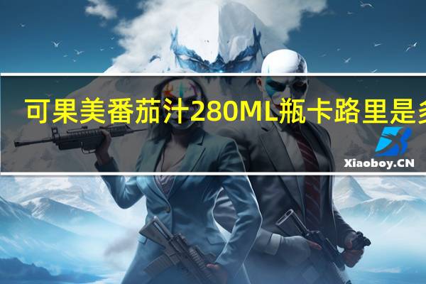 可果美 番茄汁280ML瓶卡路里是多少